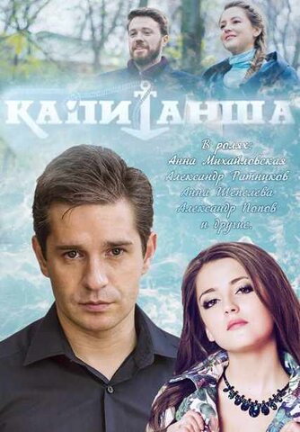 Капитанша (2017) - смотреть онлайн
